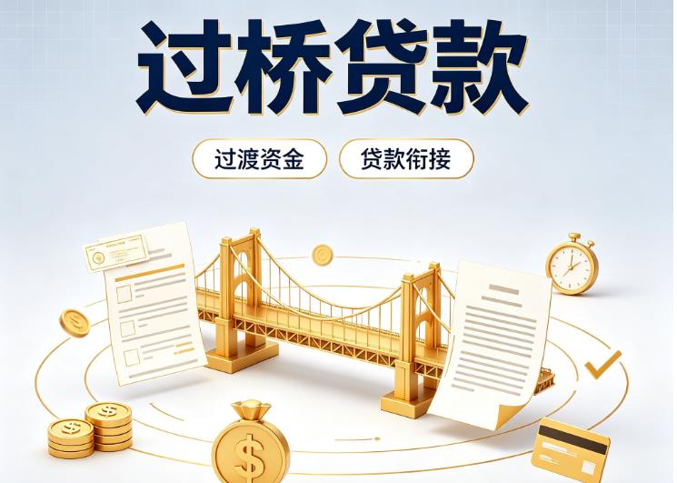 广州海珠区2债务重组|广州海珠区2过桥资金|广州海珠区2信用贷垫资